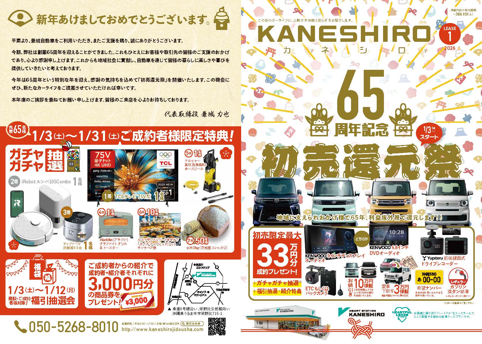 2026 初売還元祭 開催中 - 沖縄うるま市の兼城自動車